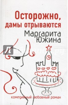 Маргарита Южина - Осторожно, дамы отрываются обложка книги Маргарита Южина - Осторожно, дамы отрываются обложка книги