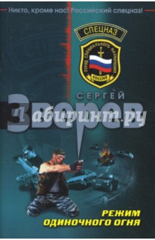 Сергей Зверев - Режим одиночного огня обложка книги Сергей Зверев - Режим одиночного огня обложка книги