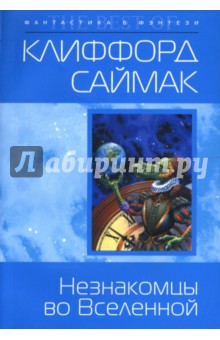 Клиффорд Саймак - Незнакомцы во Вселенной обложка книги Клиффорд Саймак - Незнакомцы во Вселенной обложка книги