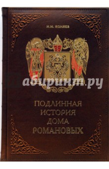 Николай Коняев - Подлинная история Дома Романовых обложка книги Николай Коняев - Подлинная история Дома Романовых обложка книги