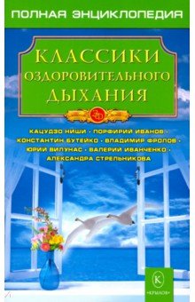 Классики оздоровительного дыхания - С. Куликов