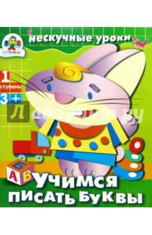 Учимся писать буквы - И. Попова