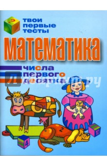 Татьяна Канашевич - Математика. Числа первого десятка обложка книги Татьяна Канашевич - Математика. Числа первого десятка обложка книги