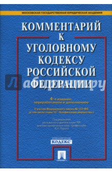 Комментарий к уголовному кодексу РФ - Алексей Рарог