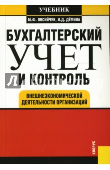 Овсийчук, Демина - Бухгалтерский учет и контроль внешнеэкономической деятельности организаций обложка книги Овсийчук, Демина - Бухгалтерский учет и контроль внешнеэкономической деятельности организаций обложка книги