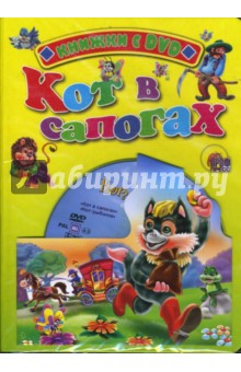 Кот в сапогах (+ DVD) - Шарль Перро