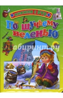 По щучьему велению (+ DVD) обложка книги По щучьему велению (+ DVD) обложка книги
