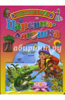 Царевна-лягушка (+ DVD) обложка книги Царевна-лягушка (+ DVD) обложка книги