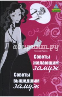 Ермакова, Жаров - Советы желающим замуж. Советы вышедшим замуж обложка книги Ермакова, Жаров - Советы желающим замуж. Советы вышедшим замуж обложка книги