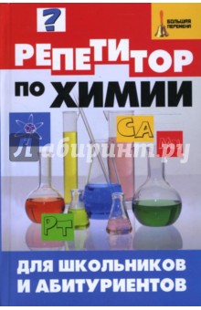Келина, Безручко - Репетитор по химии для школьников и абитуриентов обложка книги Келина, Безручко - Репетитор по химии для школьников и абитуриентов обложка книги