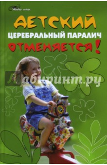 Василий Игрушин - Детский церебральный паралич отменяется! обложка книги Василий Игрушин - Детский церебральный паралич отменяется! обложка книги