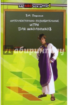 Вера Пашнина - Интеллектуально-познавательные игры для школьников обложка книги Вера Пашнина - Интеллектуально-познавательные игры для школьников обложка книги