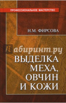 Нина Фирсова - Выделка меха, овчин и кожи обложка книги Нина Фирсова - Выделка меха, овчин и кожи обложка книги