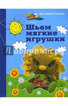Шьем мягкие игрушки - Елена Путятина