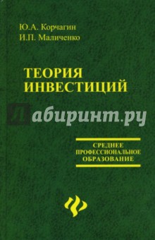 Корчагин, Маличенко - Теория инвестиций обложка книги Корчагин, Маличенко - Теория инвестиций обложка книги