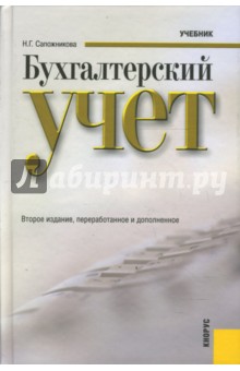 Бухгалтерский учет. 2-е издание - Н.Г. Сапожникова