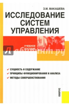 Исследование систем управления - Зинаида Макашева