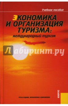 Драчева, Забаев, Исмаев - Экономика и организация туризма: международный туризм обложка книги Драчева, Забаев, Исмаев - Экономика и организация туризма: международный туризм обложка книги