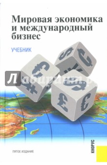 Мировая экономика и международный бизнес - Щенин, Поляков