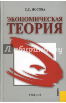 Светлана Носова - Экономическая теория: Учебник обложка книги Светлана Носова - Экономическая теория: Учебник обложка книги