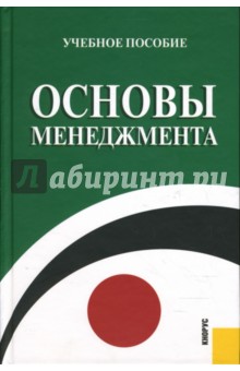 Плахова, Анурина, Легостаева - Основы менеджмента обложка книги Плахова, Анурина, Легостаева - Основы менеджмента обложка книги