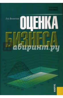 Леонид Филиппов - Оценка бизнеса обложка книги Леонид Филиппов - Оценка бизнеса обложка книги