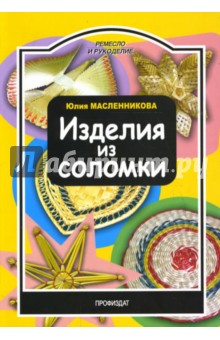 Юлия Масленникова - Изделия из соломки обложка книги Юлия Масленникова - Изделия из соломки обложка книги