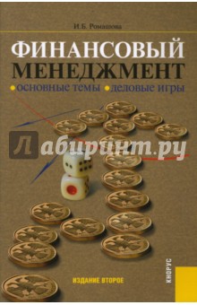 Ирина Ромашова - Финансовый менеджмент: Основные темы. Деловые игры обложка книги Ирина Ромашова - Финансовый менеджмент: Основные темы. Деловые игры обложка книги