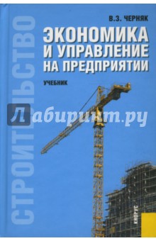 Виктор Черняк - Экономика и управление на предприятии (строительство) обложка книги Виктор Черняк - Экономика и управление на предприятии (строительство) обложка книги