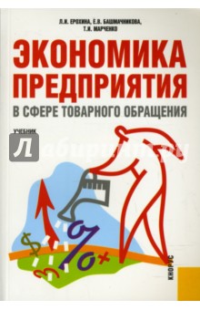 Экономика предприятия (в сфере товарного обращения) - Ерохина, Башмачникова, Марченко
