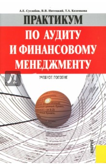 Суглобов, Нитецкий, Козенкова - Практикум по аудиту и финансовому менеджменту обложка книги Суглобов, Нитецкий, Козенкова - Практикум по аудиту и финансовому менеджменту обложка книги