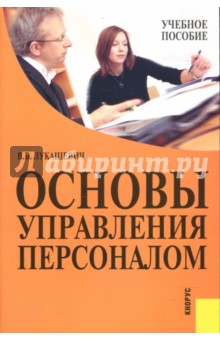 Владимир Лукашевич - Основы управления персоналом обложка книги Владимир Лукашевич - Основы управления персоналом обложка книги