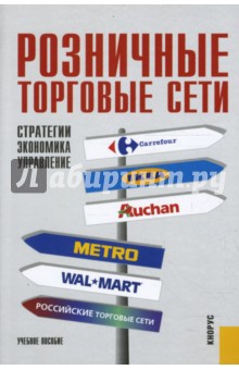 Есютин, Карпова - Розничные торговые сети: стратегии, экономика и управление обложка книги Есютин, Карпова - Розничные торговые сети: стратегии, экономика и управление обложка книги