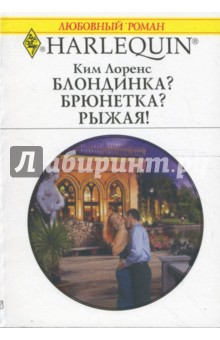 Ким Лоренс - Блондинка? Брюнетка? Рыжая! обложка книги Ким Лоренс - Блондинка? Брюнетка? Рыжая! обложка книги