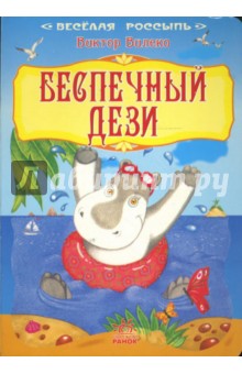 Виктор Вилеко - Веселая россыпь: Беспечный Дези обложка книги Виктор Вилеко - Веселая россыпь: Беспечный Дези обложка книги