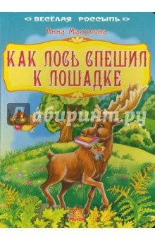 Анна Макулина - Веселая россыпь: Как лось спешил к лошадке обложка книги Анна Макулина - Веселая россыпь: Как лось спешил к лошадке обложка книги