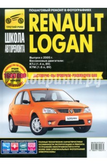 Погребной, Шульгин - Renault Logan Руководство эксплуатации, техническому обслуживанию и ремонту обложка книги Погребной, Шульгин - Renault Logan Руководство эксплуатации, техническому обслуживанию и ремонту обложка книги