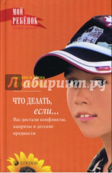Что делать, если... Вас достали конфликты, капризы и детские вредности - Некрасовы Заряна и Нина