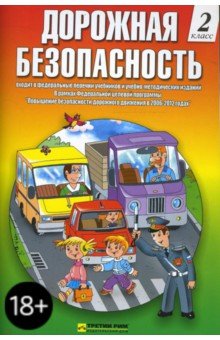 Козловская, Козловский - Дорожная безопасность: Учебная книжка-тетрадь для 2-го класса обложка книги Козловская, Козловский - Дорожная безопасность: Учебная книжка-тетрадь для 2-го класса обложка книги