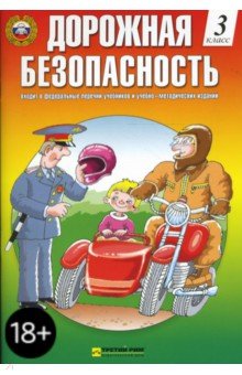 Дорожная безопасность: Учебная книжка-тетрадь 3-го (4-го) класса - Козловская, Козловский