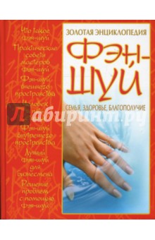 Алексей Корнеев - Золотая энциклопедия фэн-шуй: Семья, здоровье, благополучие обложка книги Алексей Корнеев - Золотая энциклопедия фэн-шуй: Семья, здоровье, благополучие обложка книги