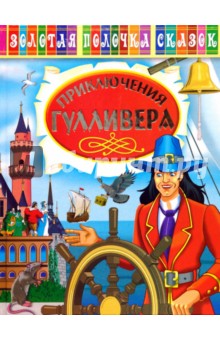 Приключения Гулливера - Олег Завязкин
