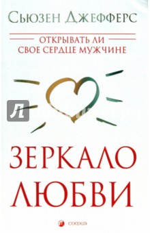 Зеркало любви. Открывать ли свое сердце мужчине - Сьюзен Джефферс