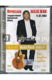 Вячеслав Малежик. Юбилейный концерт (DVD) Вячеслав Малежик. Юбилейный концерт (DVD)