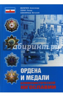 Величко, Герич, Озолиньш - Ордена и медали коммунистической Югославии обложка книги Величко, Герич, Озолиньш - Ордена и медали коммунистической Югославии обложка книги