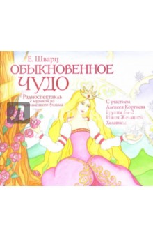 Евгений Шварц - Обыкновенное чудо (CDmp3) Евгений Шварц - Обыкновенное чудо (CDmp3)