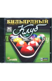 Бильярдный клуб (CDpc) Бильярдный клуб (CDpc)