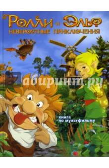 Пекка Летосаари - Ролли и Эльф. Невероятные приключения обложка книги Пекка Летосаари - Ролли и Эльф. Невероятные приключения обложка книги