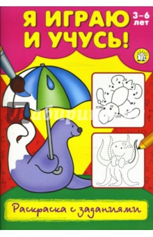 Я играю и учусь! Раскраска с заданиями. Тюлень обложка книги Я играю и учусь! Раскраска с заданиями. Тюлень обложка книги
