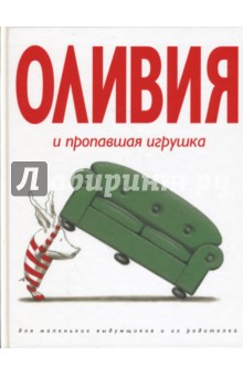 Ян Фалконер - Оливия и пропавшая игрушка обложка книги